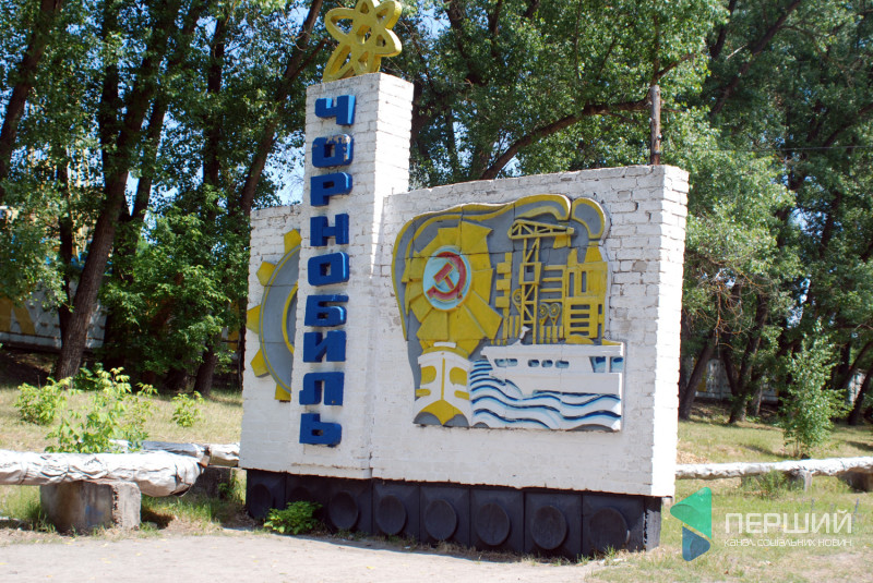 В'їзд у Чорнобиль