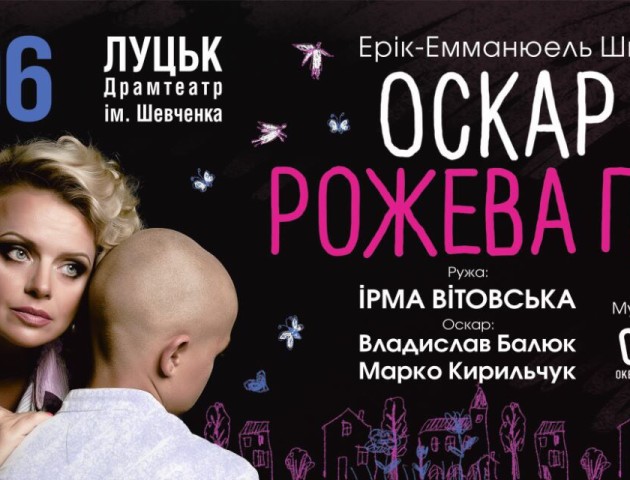До Луцька їде благодійна вистава «Оскар та Рожева Пані». ВІДЕО