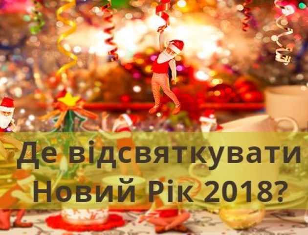 Де зустріти Новий Рік 2018 в Луцьку?