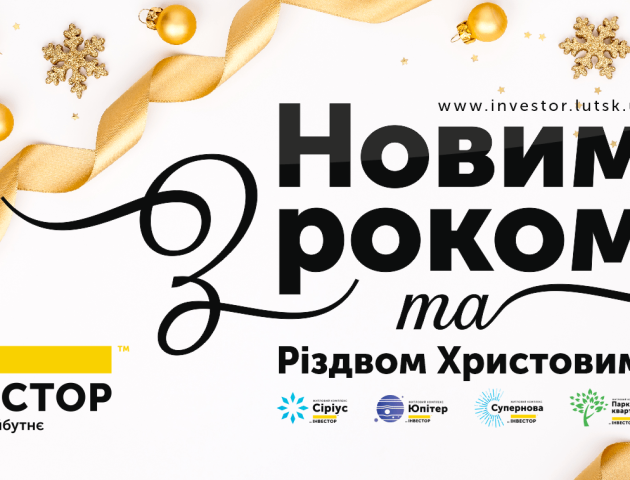 Новорічно-різдвяні вітання від Будівельної компанії «Інвестор»