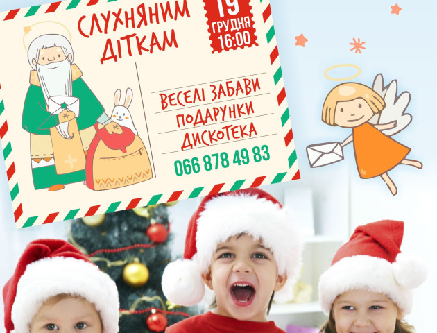 Маленьких лучан запрошують на Дива Святого Миколая