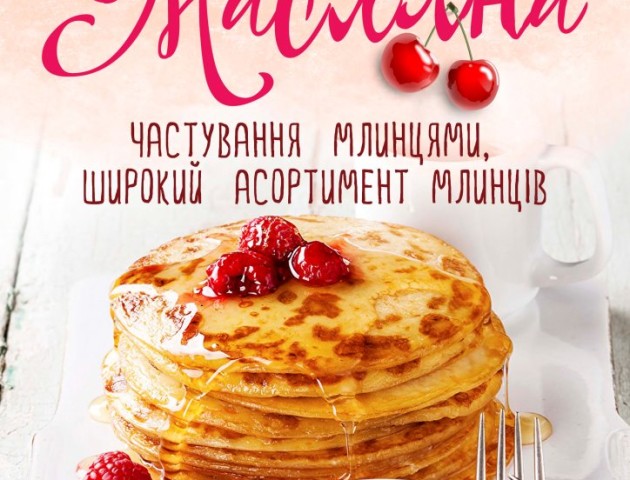 На Масляну ресторація «Брама» пригощатиме млинцями