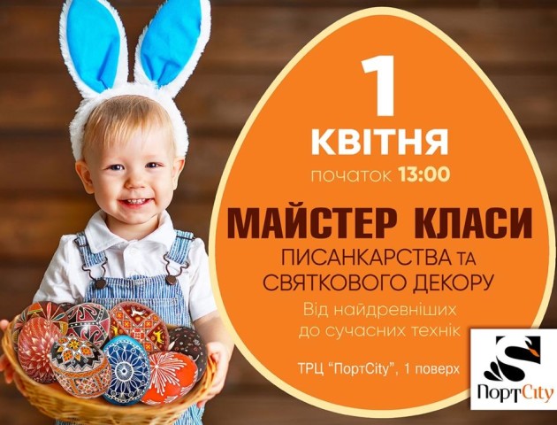 У ПортCity – великодні майстерки для дітей