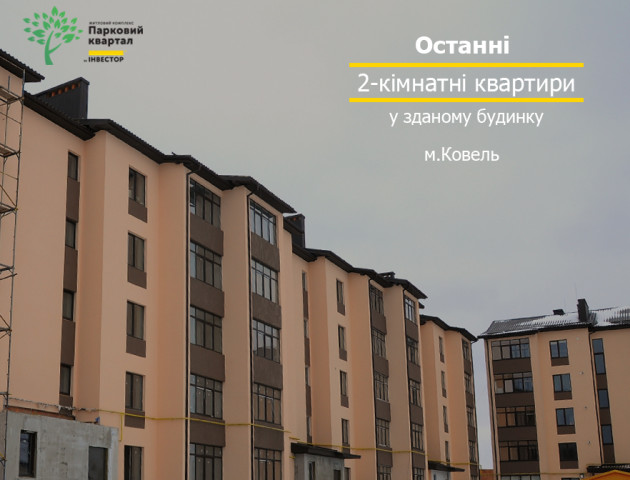 Де у Ковелі купити квартири в готовому будинку. ФОТО