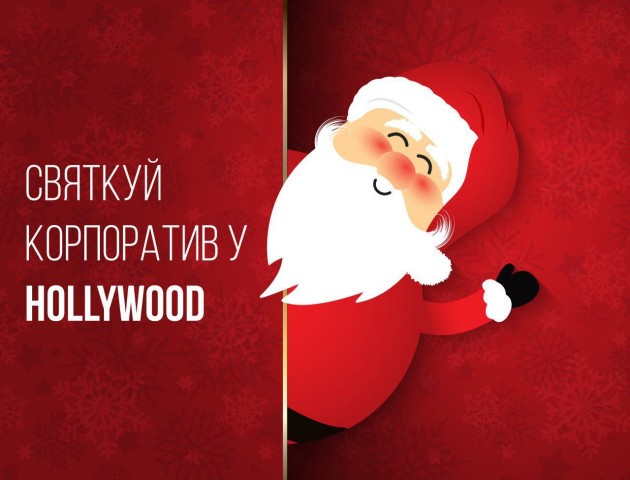 Луцький клуб запрошує на святкування новорічних корпоративів