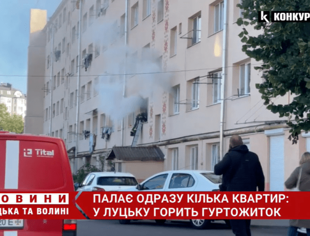 У Луцьку горить гуртожиток