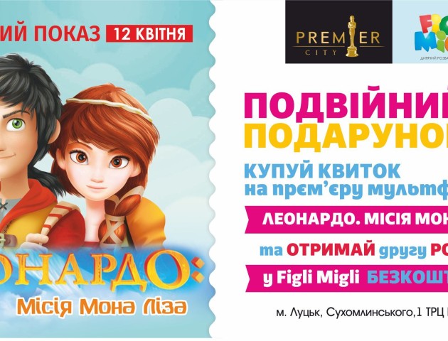 Маленькі глядачі PremierCity можуть безкоштовно розважитися у FigliMigli