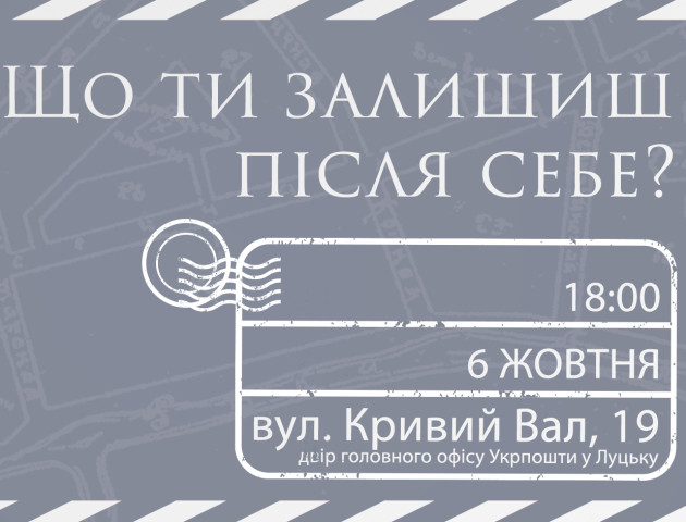 Листи місту: в Луцьку запрошують на зустрічі з творцями майбутнього