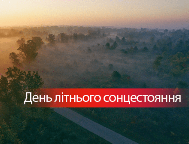 День літнього сонцестояння: прикмети та традиції