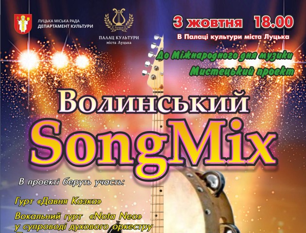 Стали відомі учасники мистецького проекту «Волинський SongMix»