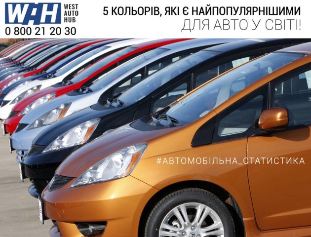 Топ-5 «хітових» кольорів для авто у світі
