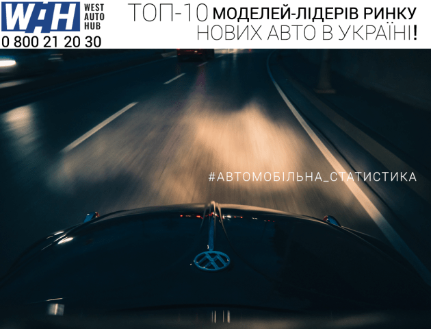 Найпопулярніші моделі нових авто серед українців