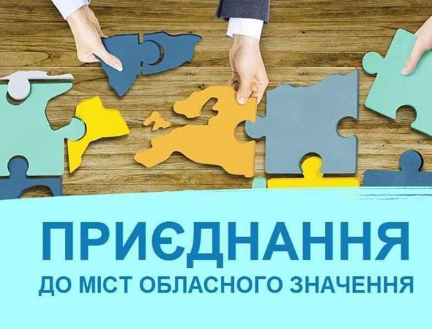 Верховна Рада дозволила селам приєднуватися до міст обласного значення