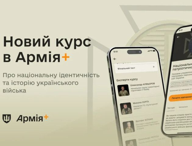 Історія українського війська: у застосунку «Армія+» запустили новий онлайн-курс