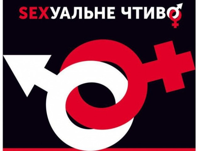 До Луцька їде імпровізований театр з пікантною виставою «Сексуальне чтиво»