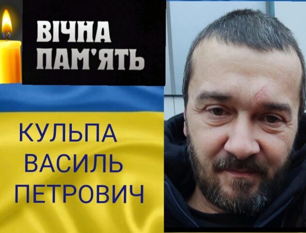 На війні загинув Герой Василь Кульпа з Волині