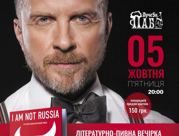 У Луцьку презентують націоналістично-містичний роман «I AM NOT RUSSIA»