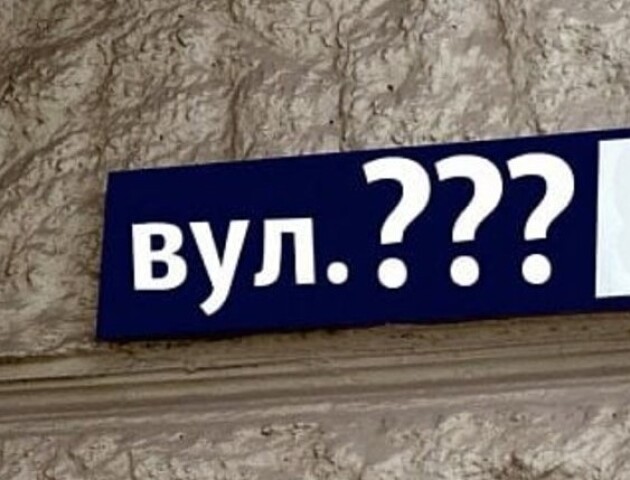У Луцьку перейменували дві вулиці