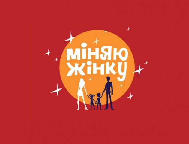 На Волині шукають учасників для популярної програми «Міняю жінку»