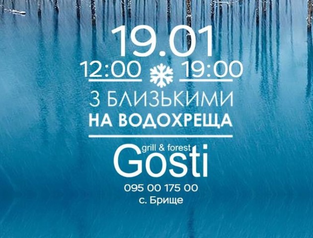 Волинян запрошують зустріти Водохреща разом зі своїми близькими