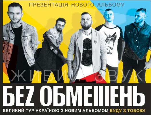 «Без Обмежень» з презентацією альбому «Буду з тобою» знову у Луцьку. ВІДЕО