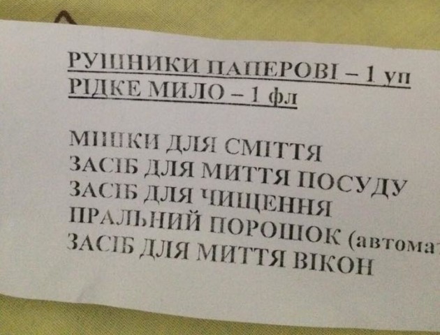 У луцькій лікарні пацієнтам дають обов’язкові «списки для покупок». ФОТО