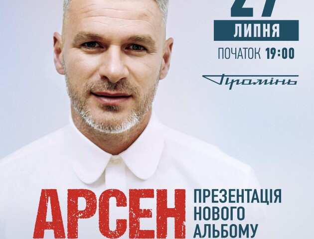 Нові сенси і кращі пісні: 27 липня Арсен Мірзоян вразить Луцьк