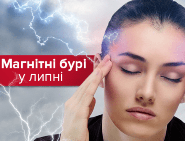 Магнітні бурі в липні: коли чекати погіршення самопочуття
