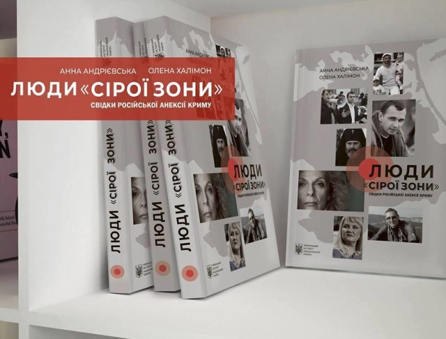 У Луцьку презентують книгу про анексію Криму