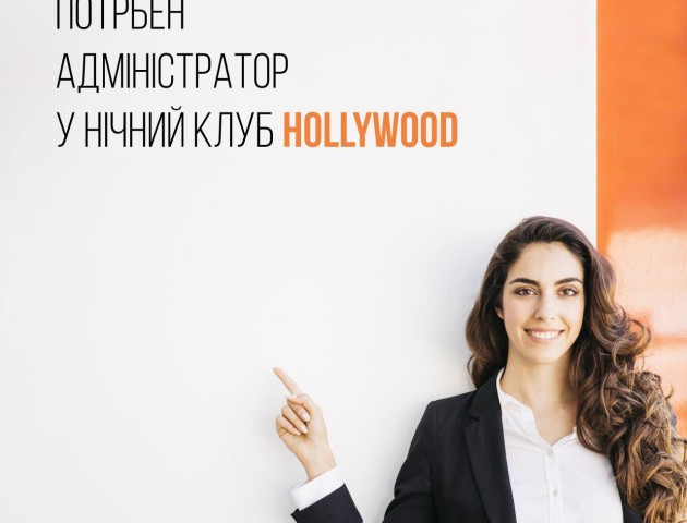 Луцький нічний клуб шукає адміністратора