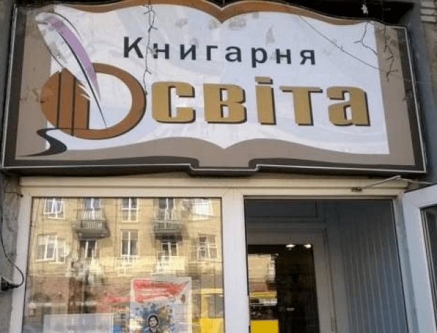 Не варто пов’язувати цей магазин з освіченістю населення, - Ірина Вахович про книгарню «Освіта»