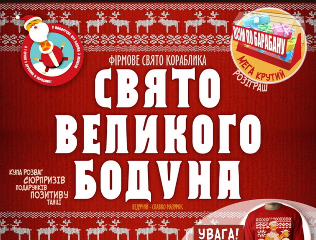 У луцькому «Кораблику» гулятимуть на  «Святі Великого Будуна»