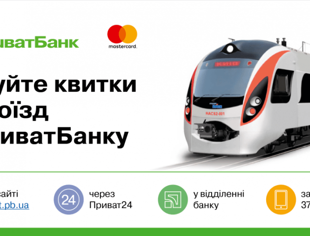 ПриватБанк пропонує волинянам придбати квитки на «святкові» потяги
