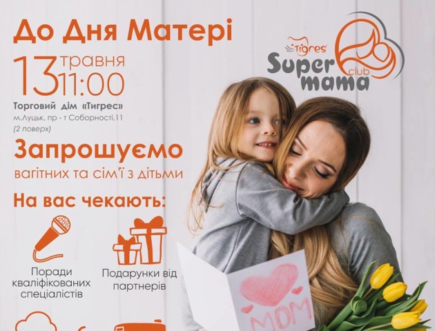 «Тигрес» запрошує відсвяткувати День матері. ПРОГРАМА ЗАХОДУ