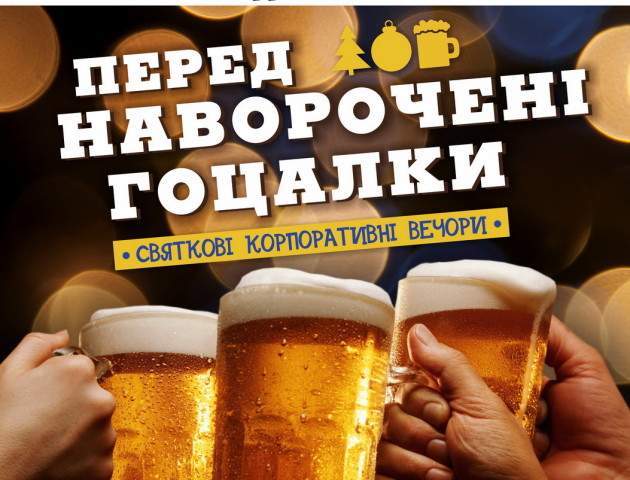 Луцький «Кораблик» запрошує на ПередНаворочені корпоративні гоцалки