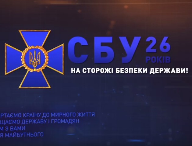СБУ відзначає 26-у річницю з дня створення. ВІДЕО