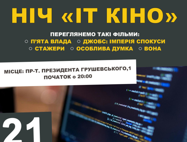 «Lutsk night cinema» запрошує на ніч «айтішного» кіно