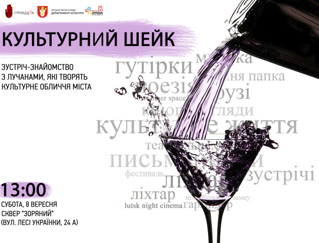Лучан запрошують на «найкультурнішу» зустріч вікенду
