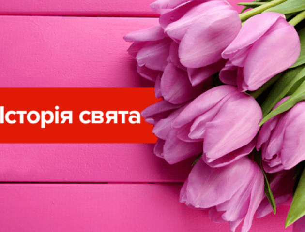 8 березня: яка справжня історія цього свята – Клара Цеткін, євреї та повії