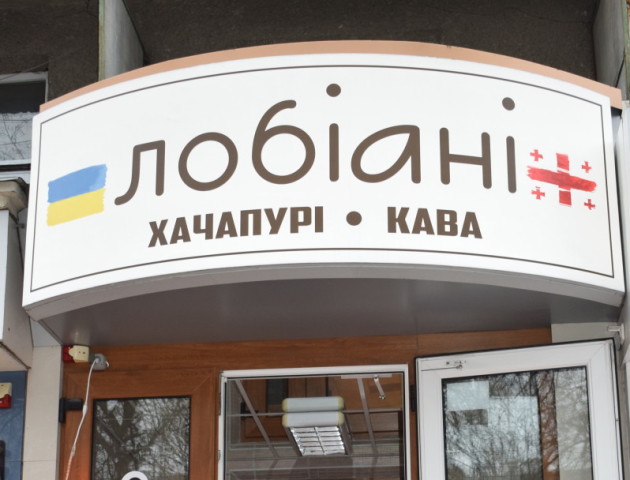 У Луцьку закривається грузинське кафе