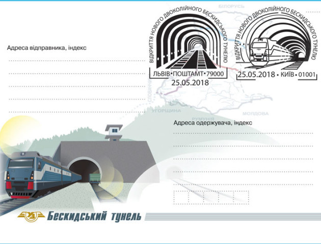 Укрпошта випустила конверт та провела спецпогашення на честь відкриття Бескидського тунелю