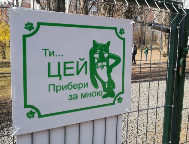 «Гав» краще без «но»: у Луцьку оригінально обладнали «собачий» майданчик. ФОТО