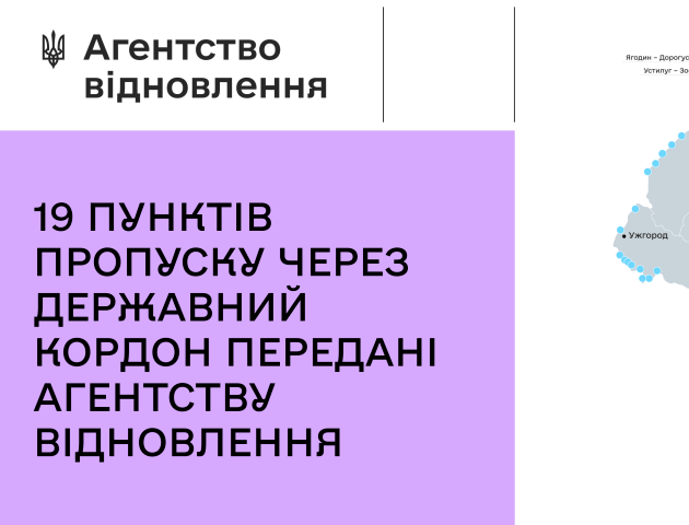 Пункти пропуску на Волині передали агентству відновлення