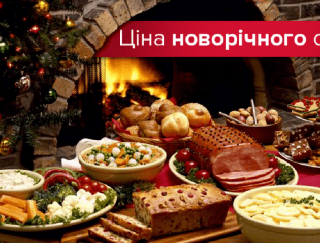 У скільки обійдеться українцям новорічний стіл-2018: інфографіка