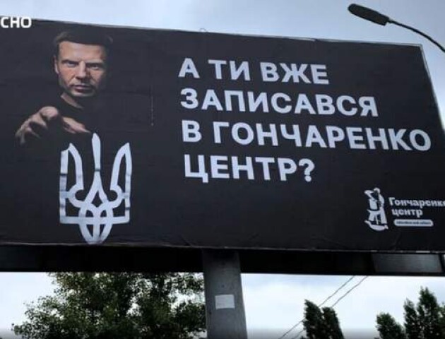 У Луцьку відкриється «Гончаренко центр»