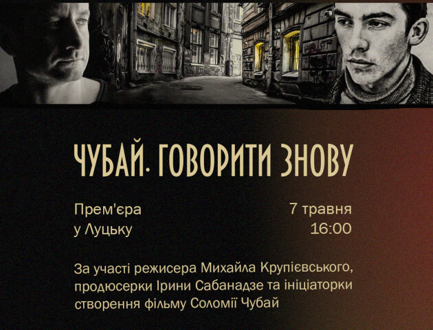У Луцьку відбудеться показ фільму «Чубай. Говорити знову» та зустріч з його творцями