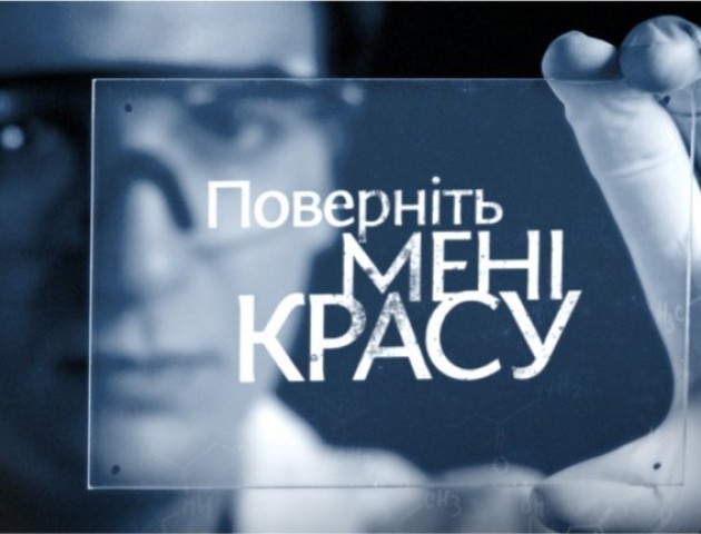 Волинянка рятуватиме свою красу у відомому телепроекті на «1+1»