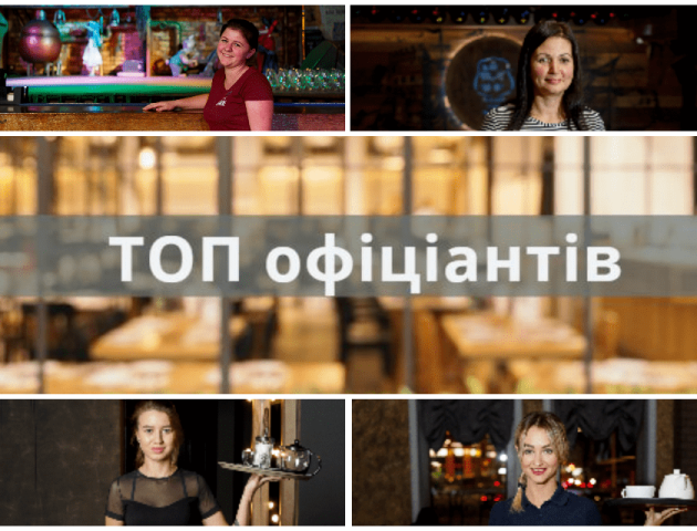 ТОП кращих офіціантів Луцька