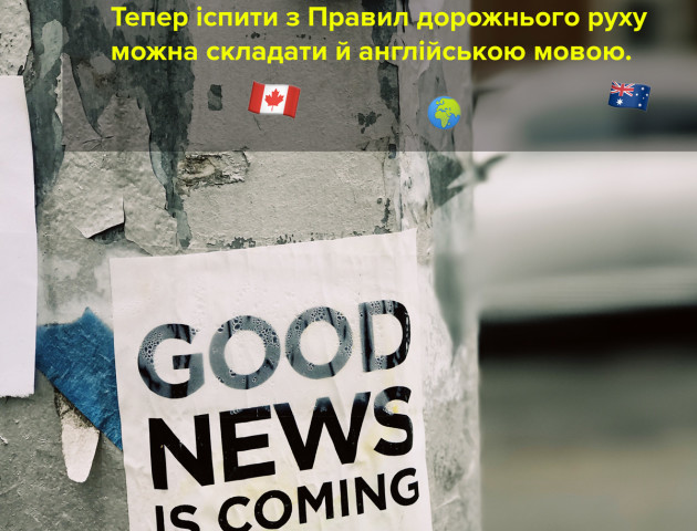 Скласти іспит з ПДР тепер можна англійською мовою