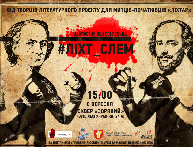 У центрі Луцька «битимуться» поети